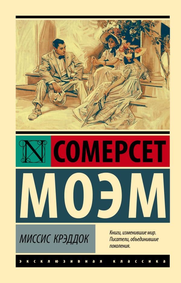 Обложка книги Миссис Крэддок — Моэм С.