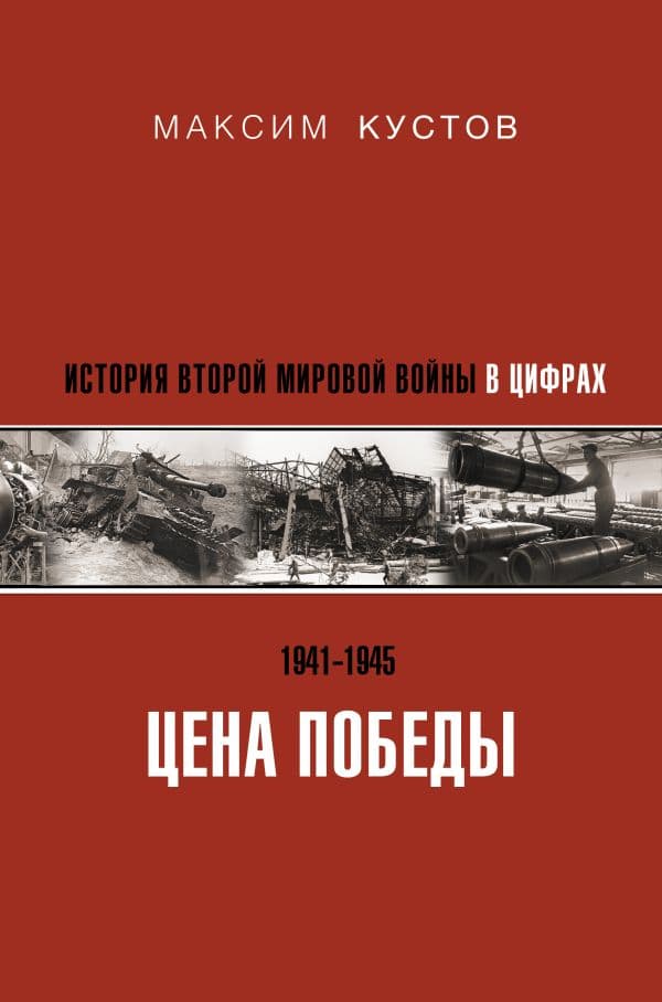Обложка книги Цена Победы. История Второй мировой войны в цифрах — Кустов М.В.