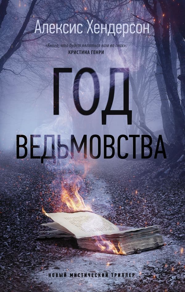 Обложка книги Год ведьмовства — Хендерсон А.