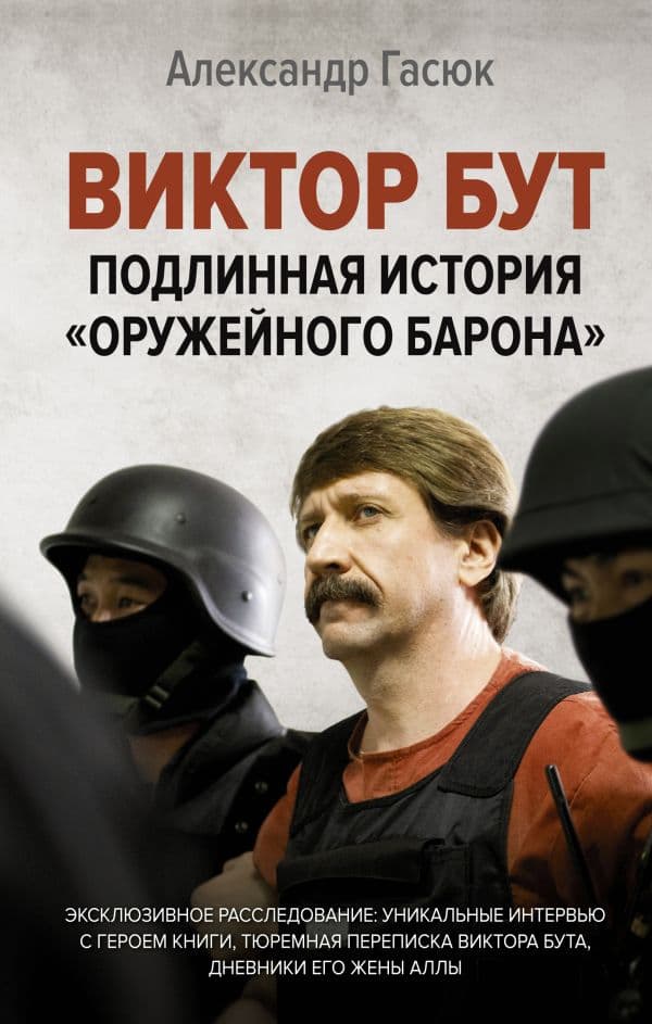 Обложка книги Виктор Бут. Подлинная история "оружейного барона" — Гасюк А.Г.