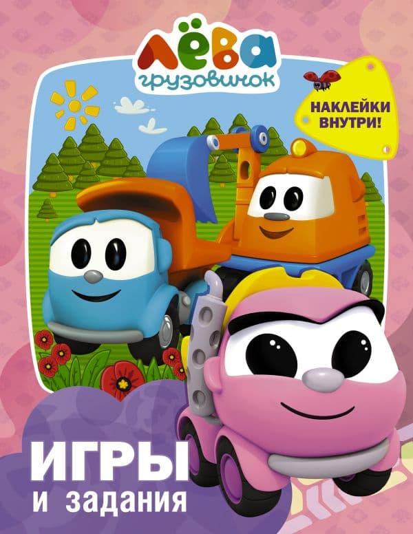 Обложка книги Грузовичок Лёва. Игры и задания (с наклейками) — .