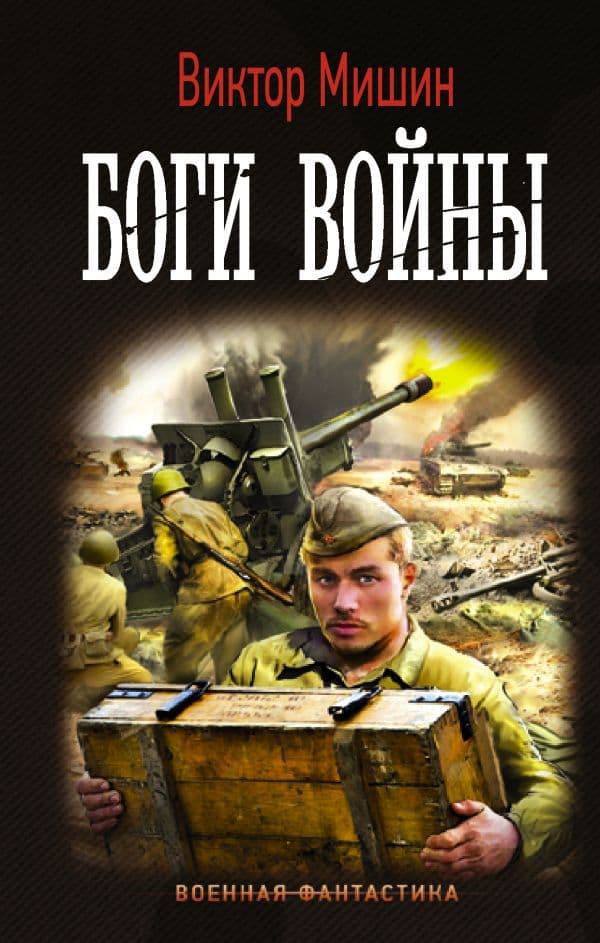 Обложка книги Боги Войны — Мишин В.