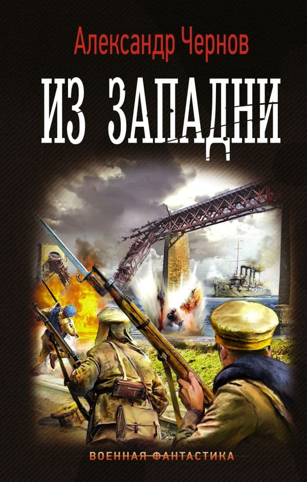 Обложка книги Из западни — Чернов А.Б.