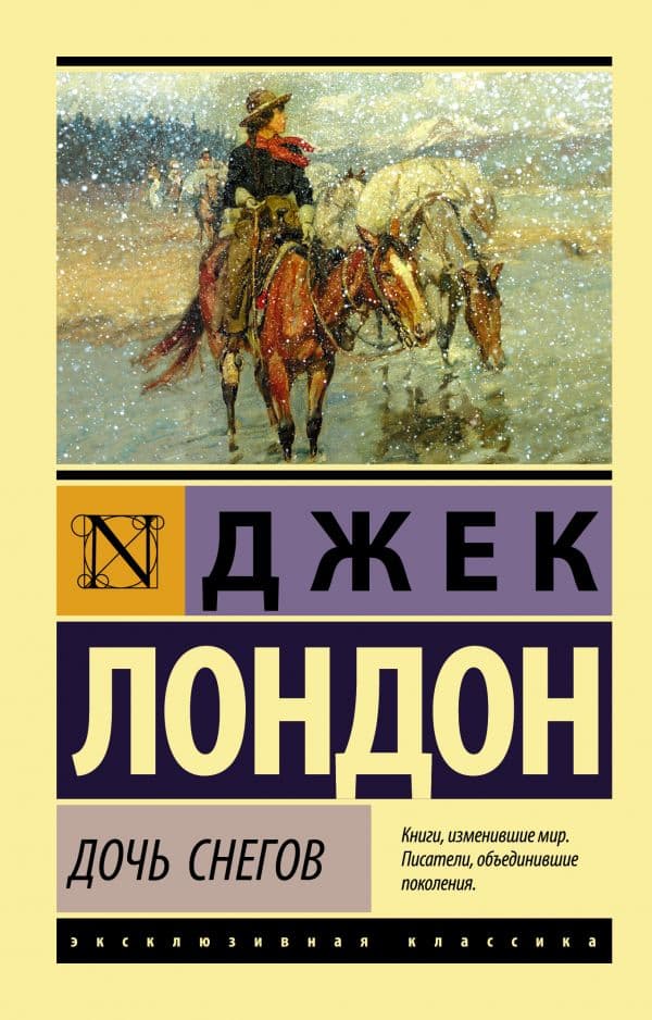 Обложка книги Дочь снегов — Лондон Д.