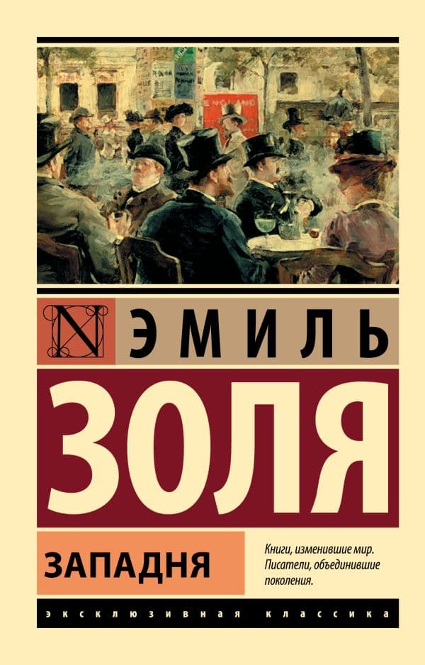 Обложка книги Западня — Золя Э.