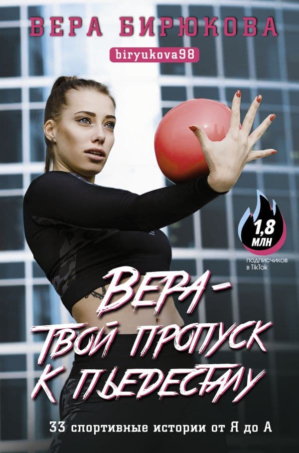 Обложка книги Вера - твой пропуск к пьедесталу. 33 спортивные истории от Я до А — Бирюкова В.Л.