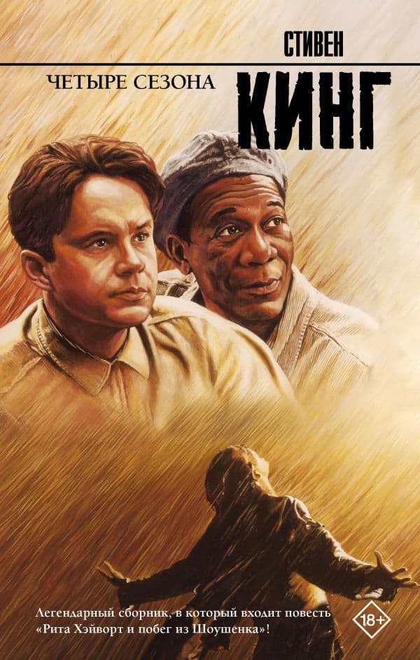 Обложка книги Четыре сезона — Кинг С.