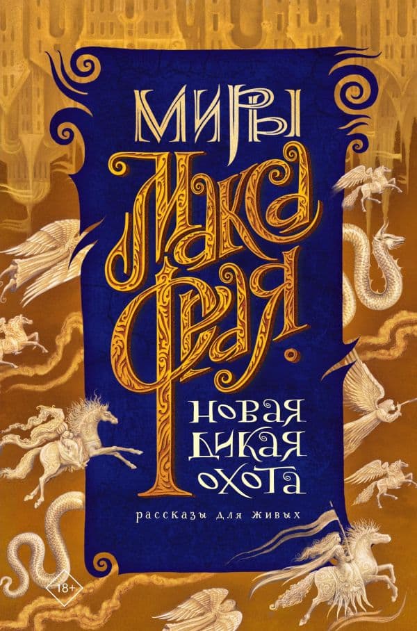 Обложка книги Новая Дикая Охота — Макс Фрай