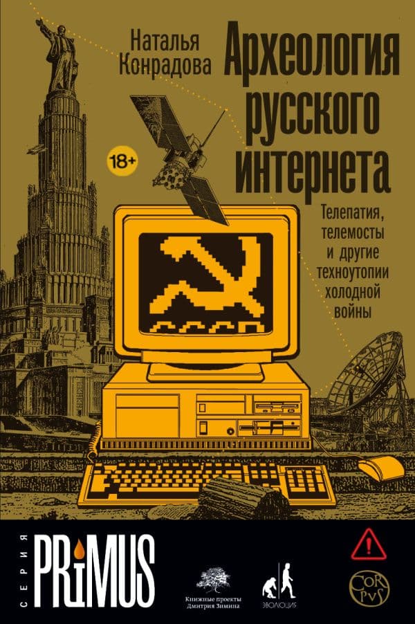 Обложка книги Археология русского интернета — Конрадова Н.