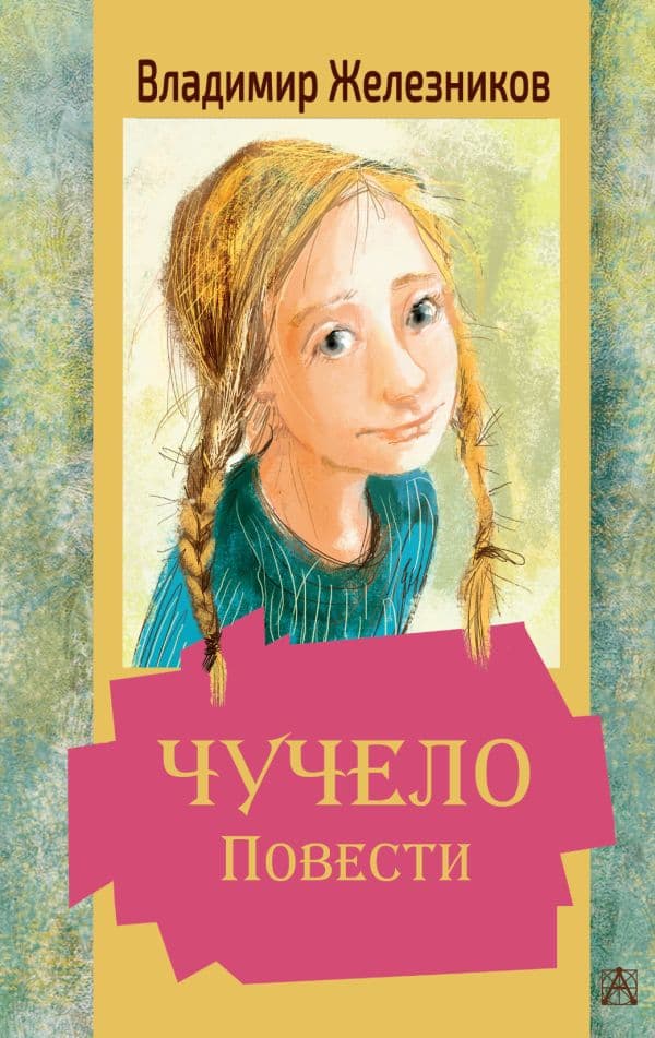 Обложка книги Чучело. Повести — Железников В.К.