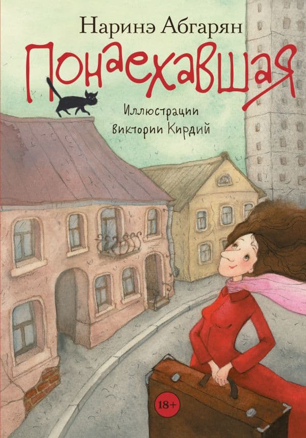 Обложка книги Понаехавшая — Абгарян Н.