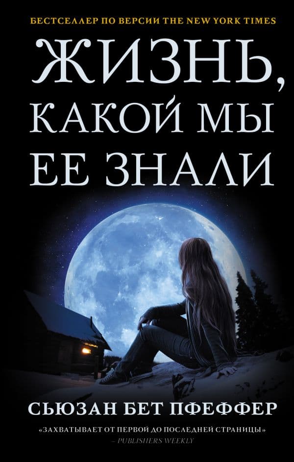 Обложка книги Жизнь, какой мы ее знали — Пфеффер С.Б.