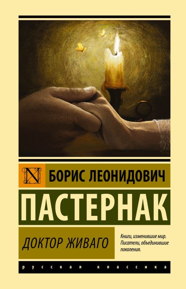 Обложка книги Доктор Живаго — Пастернак Б.Л.