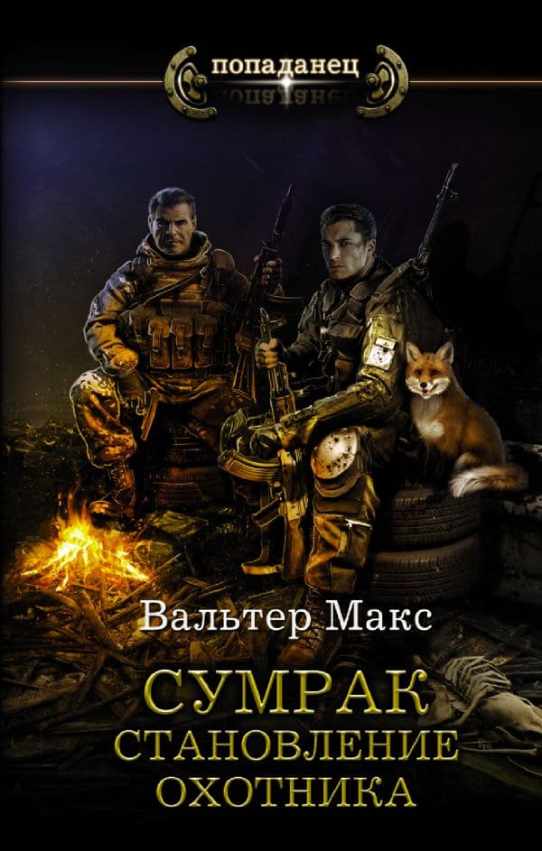 Обложка книги Сумрак. Становление охотника — Вальтер М.