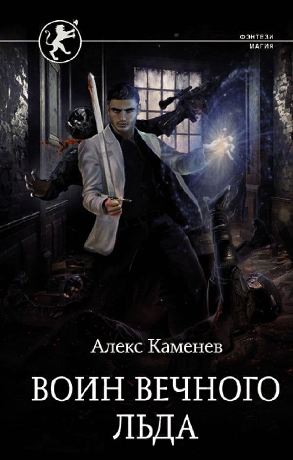 Обложка книги Воин вечного льда — Каменев А.