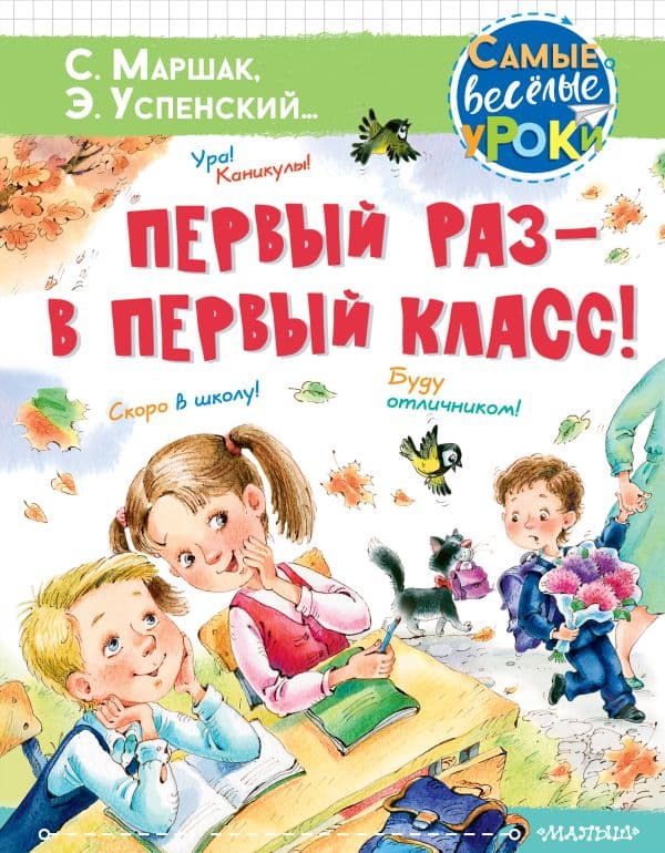 Обложка книги Первый раз - в первый класс! — Успенский Э.Н., Маршак С.Я., Карганова Е.Г.