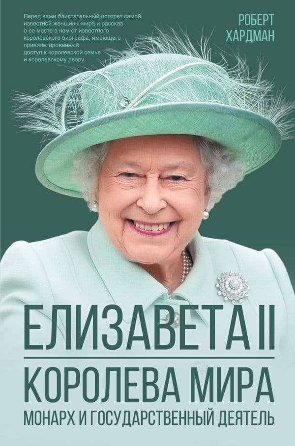 Обложка книги Елизавета II. Королева мира. Монарх и государственный деятель — Хардман Р.