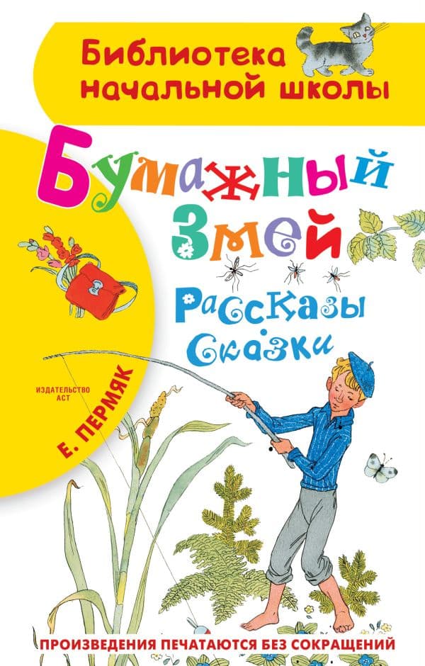 Обложка книги Бумажный змей. Рассказы. Сказки — Пермяк Е.А.