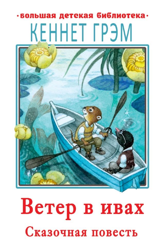 Обложка книги Ветер в ивах — Грэм К.