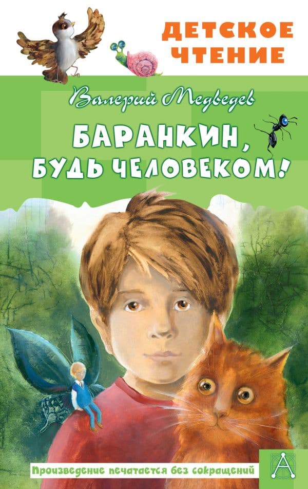 Обложка книги Баранкин, будь человеком! — Медведев В.В.