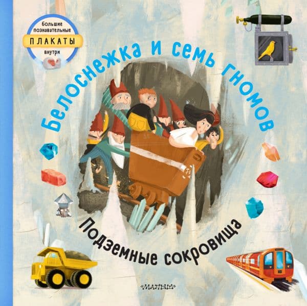 Обложка книги Белоснежка и семь гномов — Вельчовский Т.