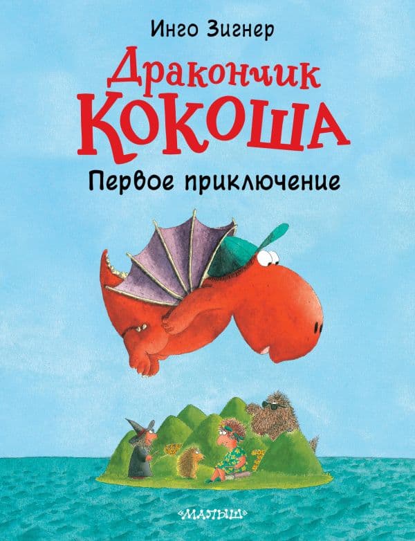 Обложка книги Дракончик Кокоша. Первое приключение — Зигнер И.
