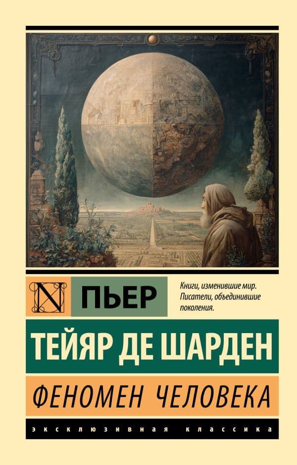 Обложка книги Феномен человека — Тейяр де Шарден П.
