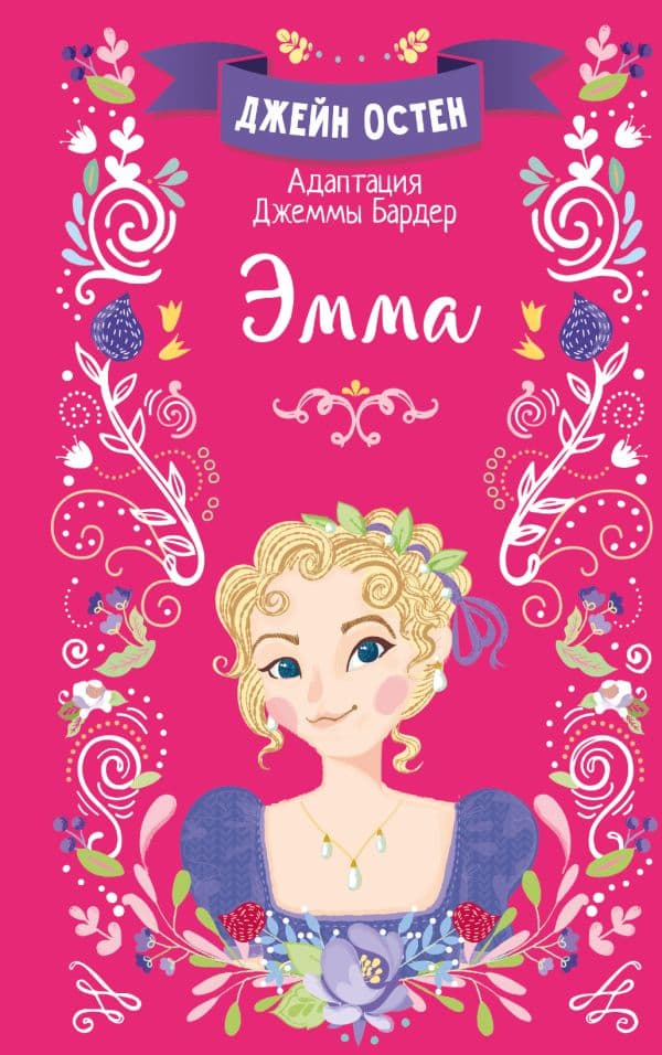 Обложка книги Эмма — Остен Д.
