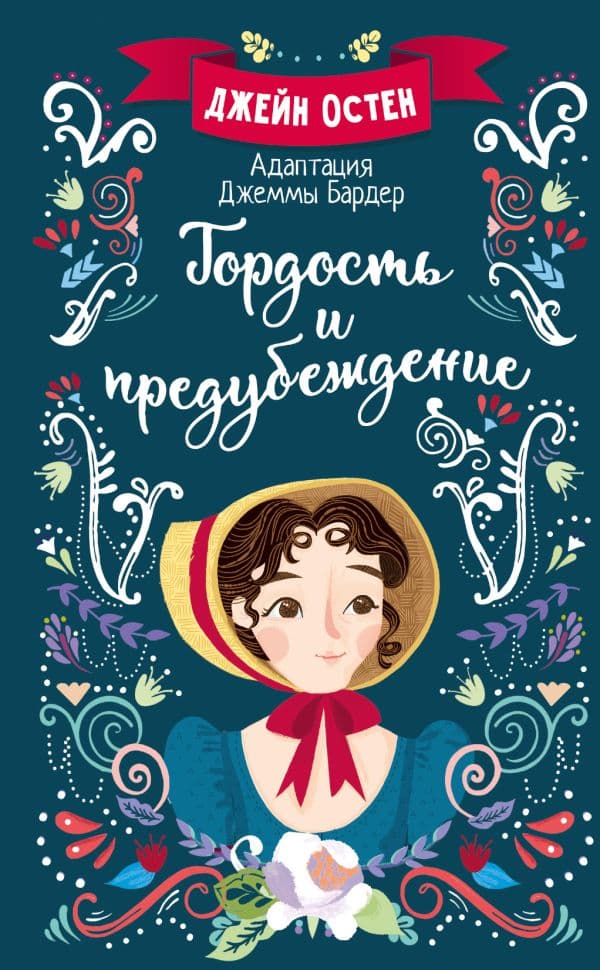 Обложка книги Гордость и предубеждение — Остен Д., Бардер Д.