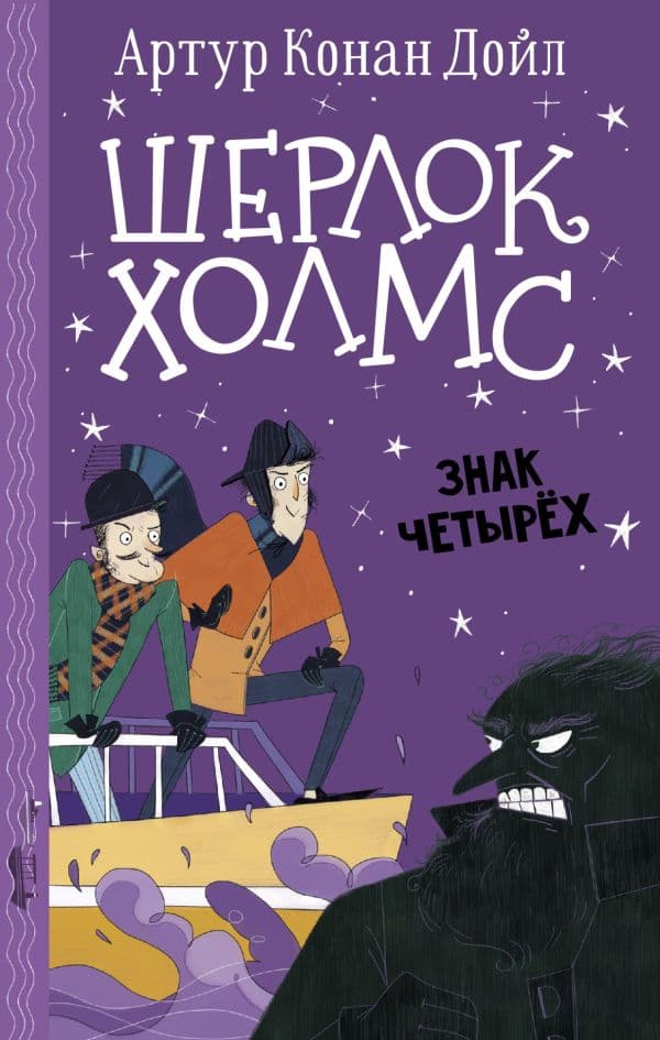 Обложка книги Шерлок Холмс. Знак четырех — Дойл А.К., Боде С.