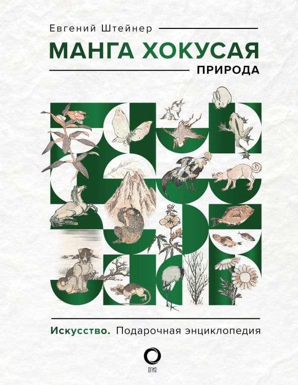 Обложка книги Манга Хокусая. Природа — Штейнер Е.С.