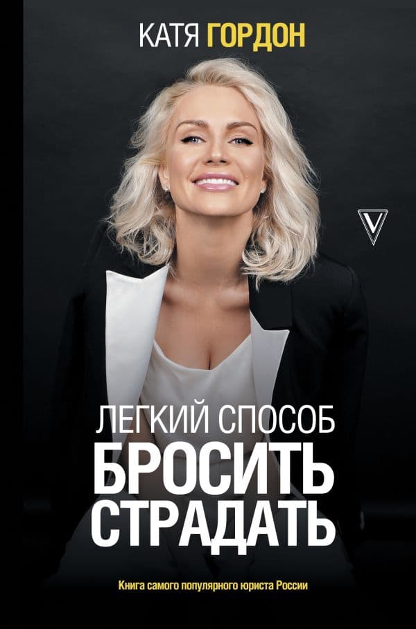 Обложка книги Легкий способ бросить страдать — Гордон Е.В.