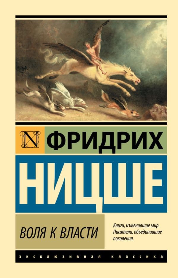 Обложка книги Воля к власти — Ницше Ф.