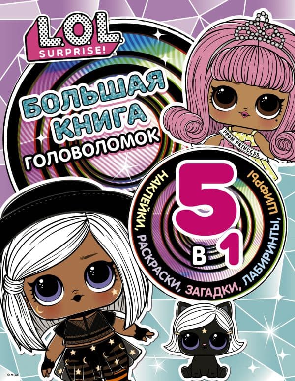 Обложка книги L.O.L. Surprise! Большая книга головоломок 5 в 1 (с наклейками) — .