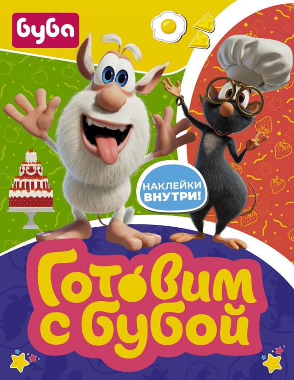Обложка книги Готовим с Бубой (с наклейками) — .