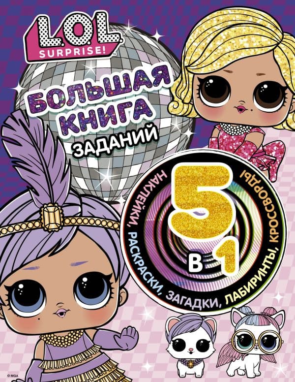 Обложка книги L.O.L. Surprise! Большая книга заданий 5 в 1 (с наклейками) — .