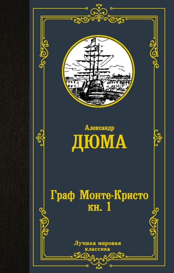 Обложка книги Граф Монте-Кристо. В 2 кн. Кн. 1 — Дюма А.