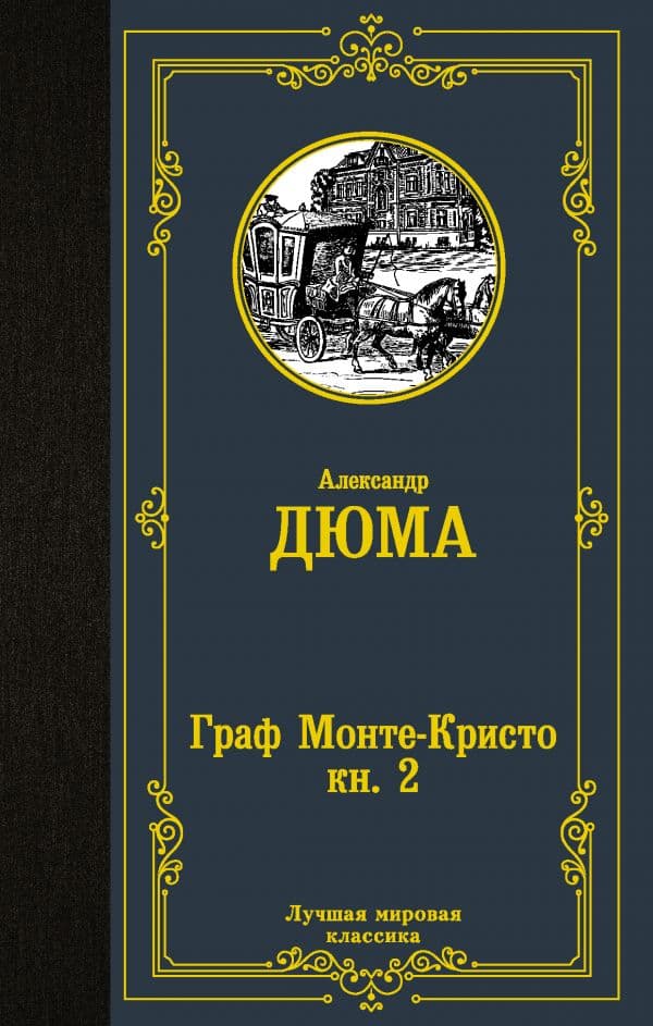 Обложка книги Граф Монте-Кристо. В 2 кн. Кн. 2 — Дюма А.