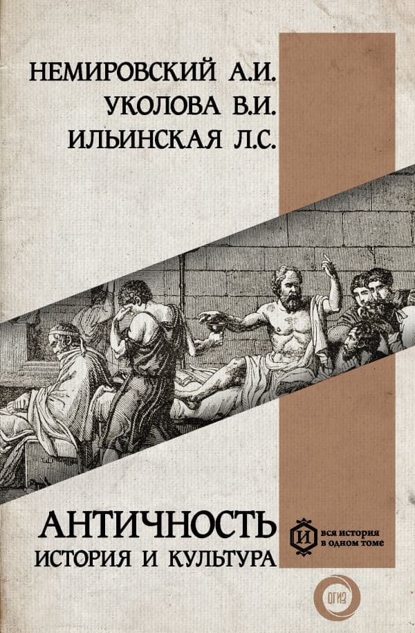 Обложка книги Античность: история и культура — Немировский А.И. Ильинская Л.С. Уколова В.И.