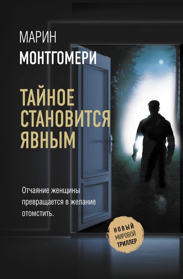 Обложка книги Тайное становится явным — Монтгомери М.