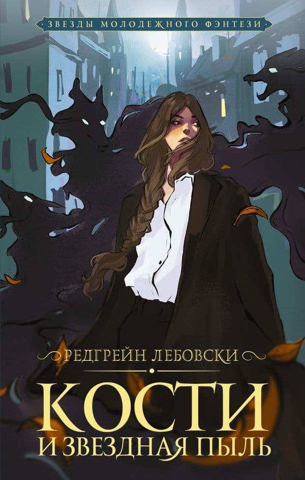 Обложка книги Кости и Звездная пыль — Лебовски Р.