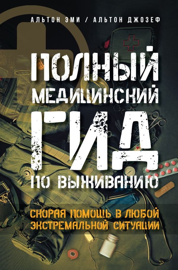 Обложка книги Полный медицинский гид по выживанию. Скорая помощь в любой экстремальной ситуации — Альтон Эми, Альтон Джозеф