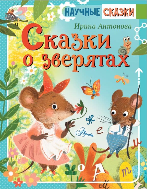 Обложка книги Сказки о зверятах — Антонова И.А.