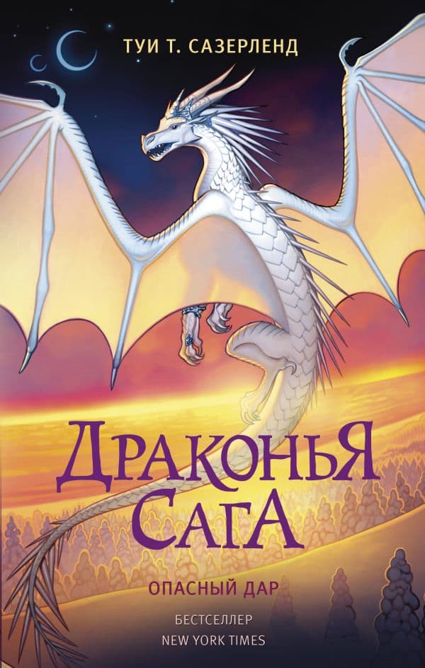 Обложка книги Драконья сага. Опасный дар — Сазерленд Т.