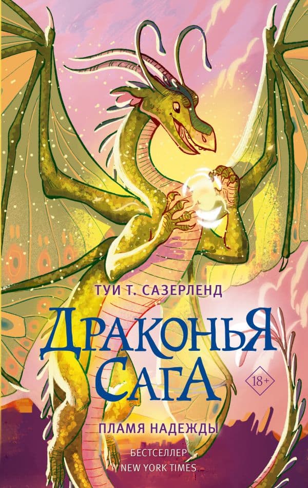 Обложка книги Драконья сага. Пламя надежды — Сазерленд Т.