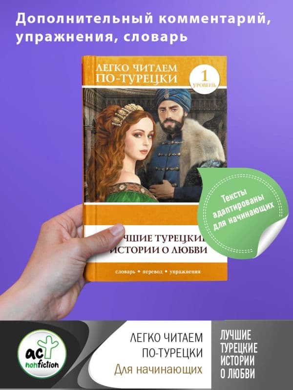 Обложка книги Лучшие турецкие истории о любви. Уровень 1 — .
