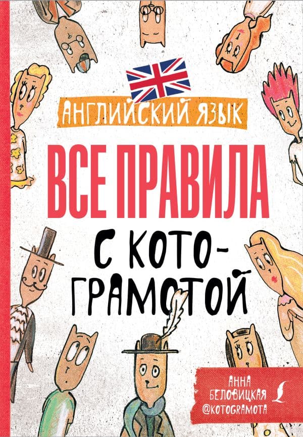 Обложка книги Английский язык. Все правила с котограмотой — Беловицкая А.