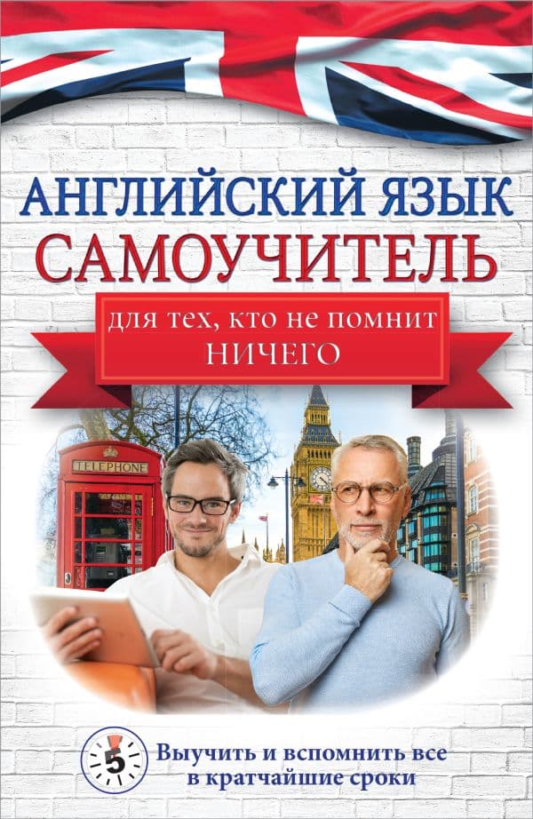 Обложка книги Английский язык. Самоучитель для тех, кто не помнит НИЧЕГО. — Матвеев С.А.