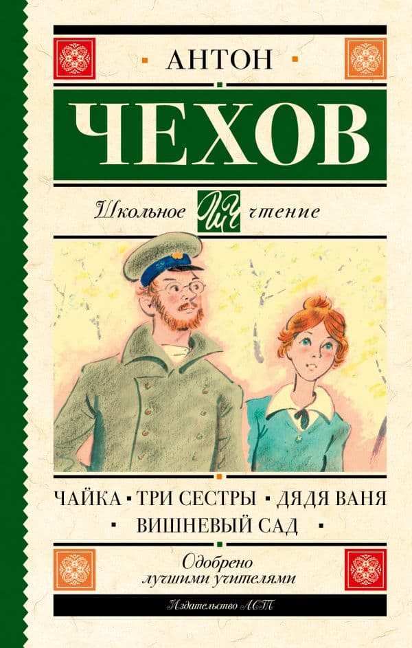 Обложка книги Чайка. Три сестры. Дядя Ваня. Вишневый сад — Чехов А.П.