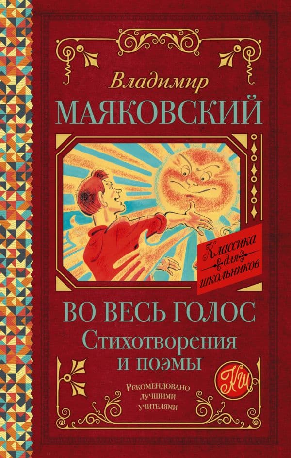 Обложка книги Во весь голос. Стихотворения и поэмы — Маяковский В.В.